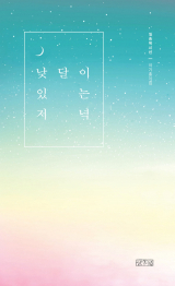 낮달이 있는 저녁 표지
