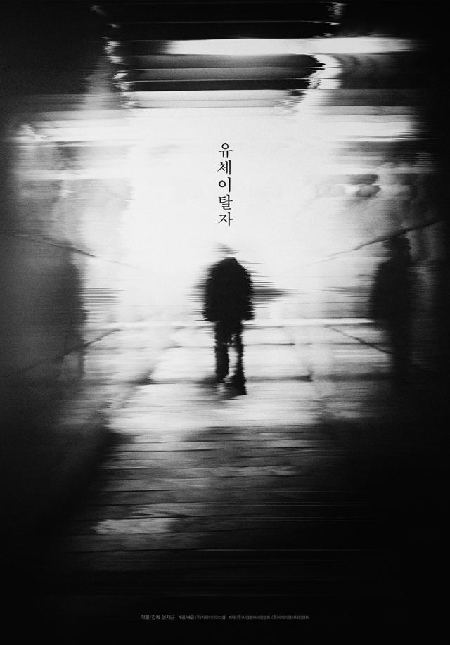 영화 유체이탈자 포스터. 네이버 영화