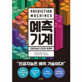 예측 기계 책 표지