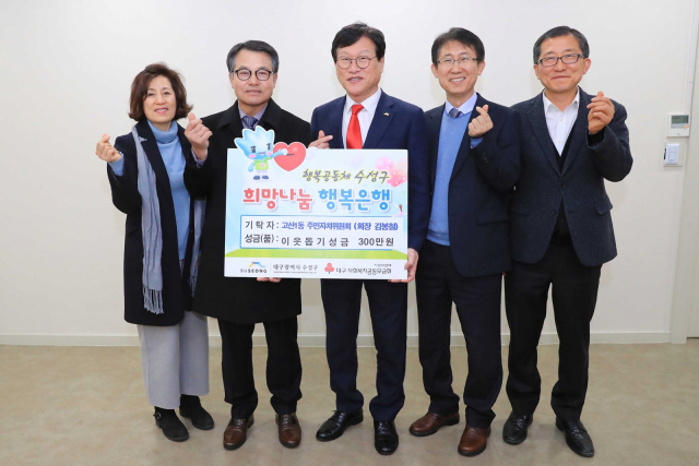 31일 김봉철 대구 수성구 고산1동 주민자치위원장(왼쪽 두 번째)이 이웃돕기 성금 300만원을 구청에 전달했다.