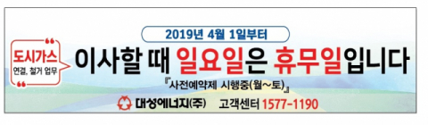 대구 전역과 경북 일부 지역에 도시가스를 공급하는 대성에너지는 오는 4월 1일부터 도시가스 서비스센터 일요일 휴무제를 도입한다고 밝혔다.