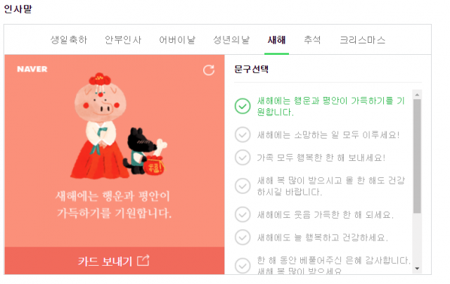 네이버가 제공하는 새해인사말 서비스. 마음에 드는 인사말을 선택한 뒤 