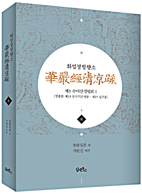 화엄경수소연의초