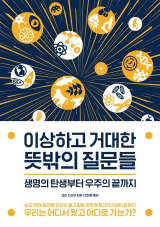 이상하고 거대한 뜻밖의질문들 책표지