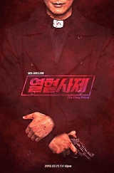 열혈사제 티저 포스터. 사진= 삼화네트웍스