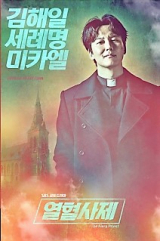 열혈사제 티저 포스터. 사진= 삼화네트웍스