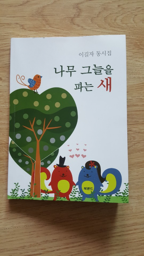 이길자 시인의 동시집 