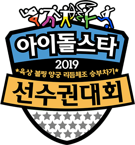 2019 아이돌스타 육상 볼링 양궁 리듬체조 승부차기 선수권대회 로고. 차라리 