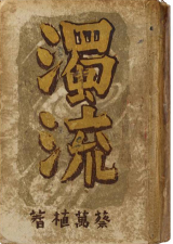 1941년 박문서관에서 발행된 _탁류_ 재판본 (국립중앙도서관 소장)
