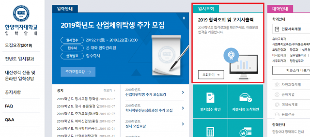 한양여자대학교(한양여대)가 정시모집 합격자를 7일 오후 발표했다. 한양여대 입학처 페이지