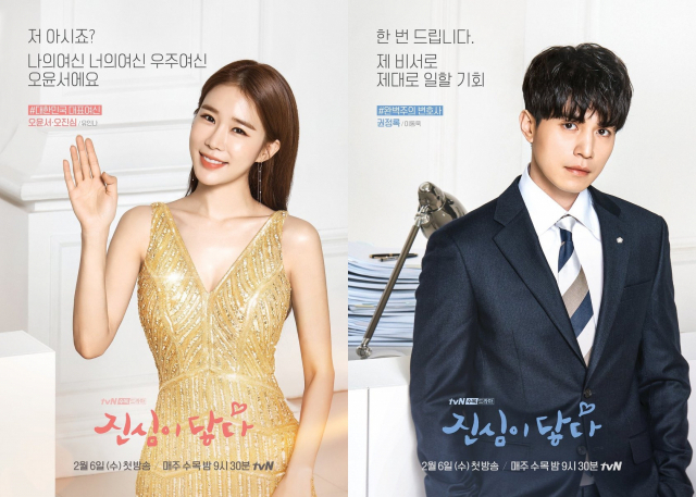 진심이 닿다 포스터. 유인나(오진심 역, 왼쪽), 이동욱(권정록 역). tvN