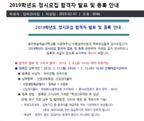 동아방송예술대학교가 8일 오후 2시부터 정시 합격자를 발표하면서 홈페이지 접속자가 몰리고 있다.