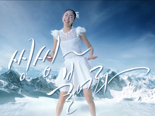 2009년 삼성전자 하우젠 에어컨 cf에 출연해 씽씽송을 부른 김연아. 유튜브 캡처