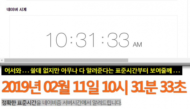 대학교 수강신청을 앞두고 11일 네이버시계와 네이비즘이 나란히 포털사이트 실시간 검색어에 올랐다. 위의 사진은 네이버 시계, 아래의 사진은 네이비즘 표준시간.