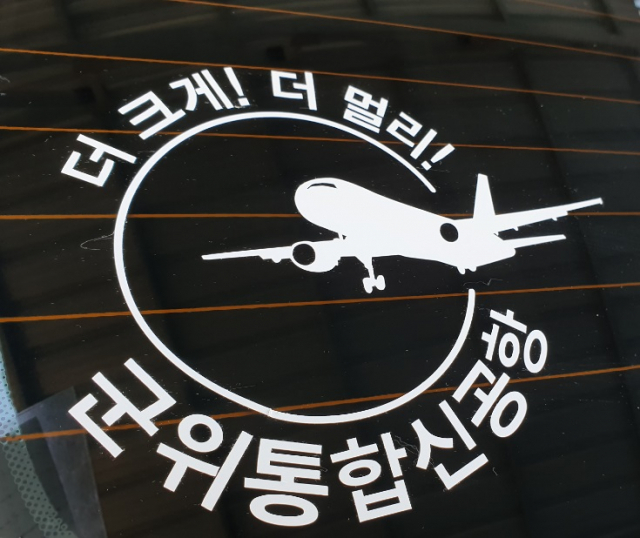 대구경북 통합공합 유치를 염원하는 군위군의 차량용 홍보 스티커. 군위군 제공