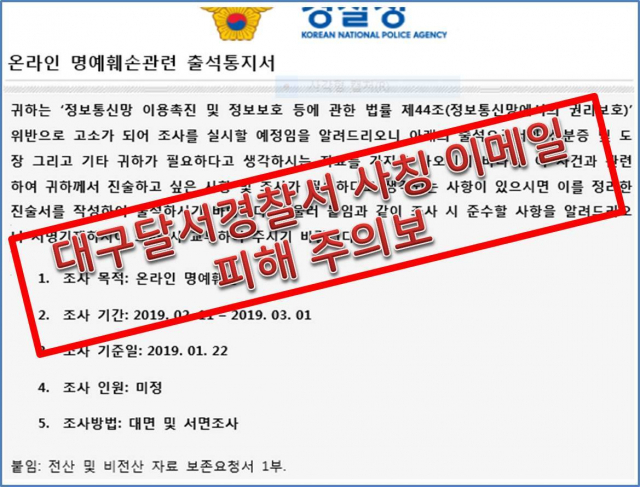 첨부파일에 악성코드를 포함한 경찰 사칭 피싱메일이 돌고 있어 주의가 필요하다. 대구경찰청 제공