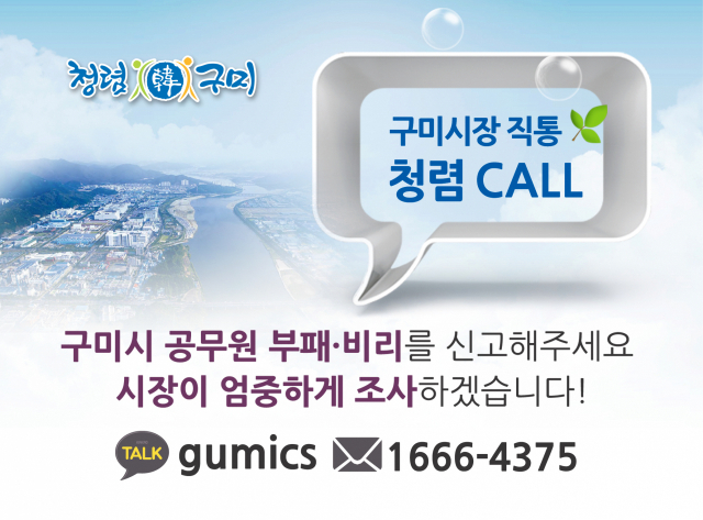 구미시는 시장 직통 부패·비리신고 창구를 만들어 12일부터 운영에 들어갔다.
