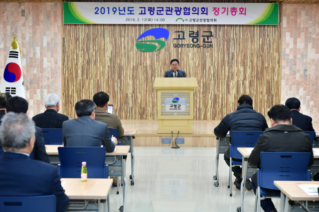 고령군 관광협의회가 12일 고령군청 대가야홀에서 열렸다.