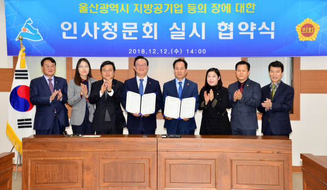 12일 울산시의사당 다목적회의실에서 열린 울산시와 시의회 간 지방공기업 등의 장에 대한 인사청문회 실시 협약식에서 송철호 시장(왼쪽 넷째)과 황세영 시의장(오른쪽 넷째)이 협약 체결 뒤 참석자들과 기념촬영을 하고 있다. 연합뉴스