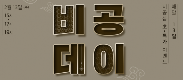 비공샵이 매달 13일 오후 3, 5, 7시 비공데이 행사를 진행한다. 비공샵 홈페이지