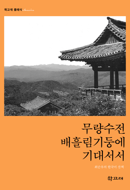 무량수전 배흘림기둥에 기대서서 책 표지. 매일신문DB