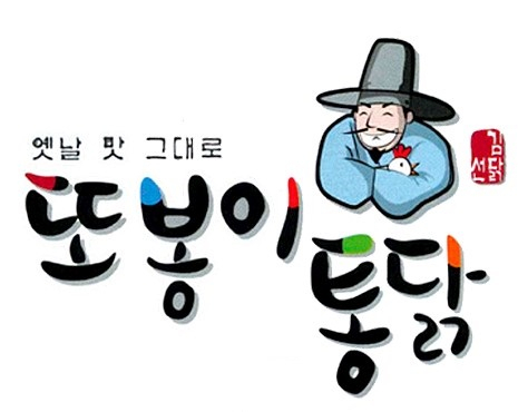 또봉이 통닭 로고. 또봉이 통닭