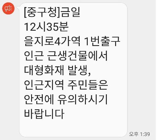 서울 중구청이 보낸 안전안내문자.