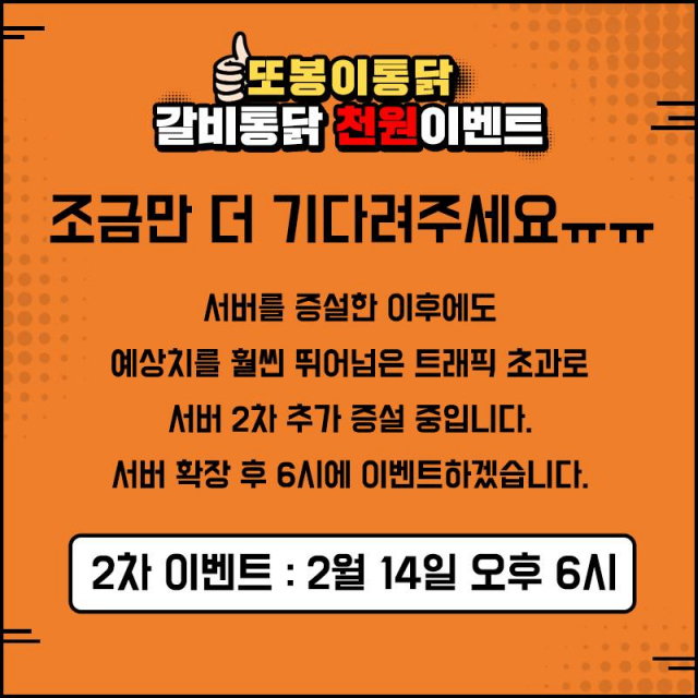 또봉이통닭 1000원 이벤트 시간 변경 오후 4시→오후 6시. 또봉이통닭 페이스북