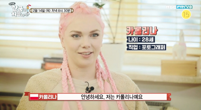 카롤리나. MBC에브리원 어서와 한국은 처음이지