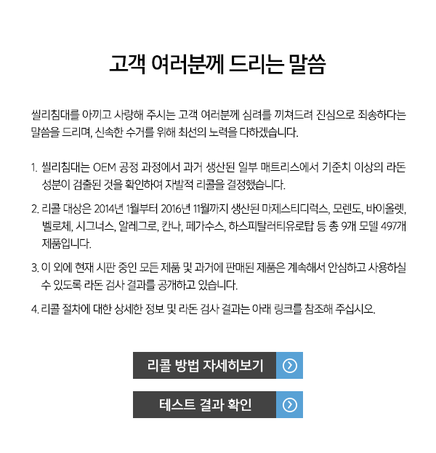 씰리코리아컴퍼니가 라돈 사태에 대해 밝힌 입장문. 씰리코리아컴퍼니 제공