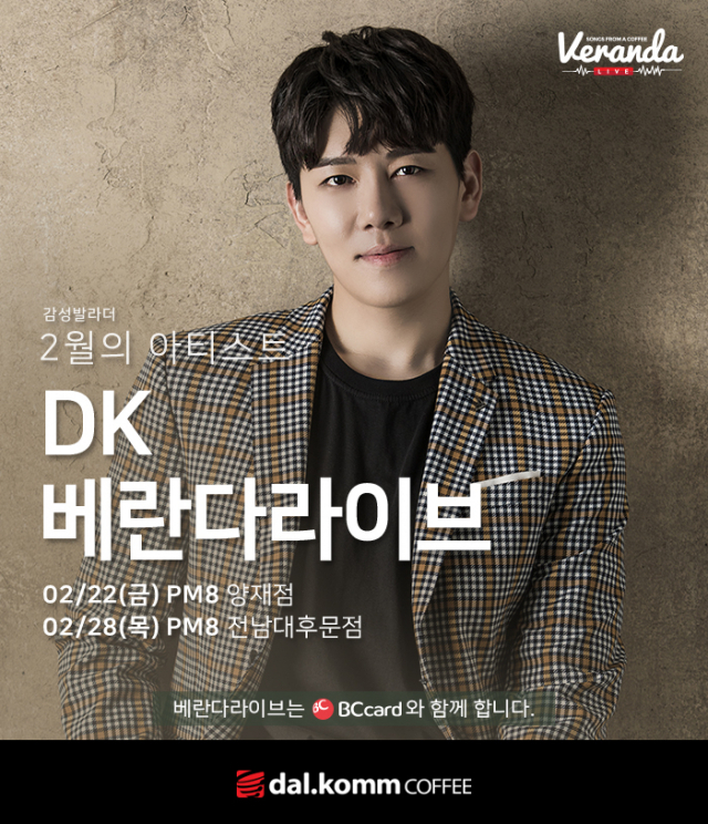2월 베란다라이브 포스터. 달콤커피 제공.
