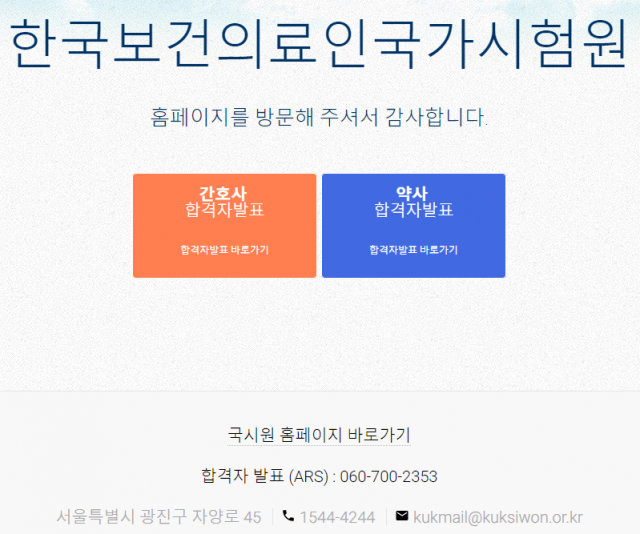 국시원 간호사, 약사 합격자 발표 조회 
