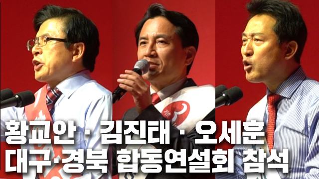 18일 대구 엑스코에서 열린 대구경북권 합동연설회에 참석해 연설을 이어가는 황교안·김진태·오세훈 당 대표 후보