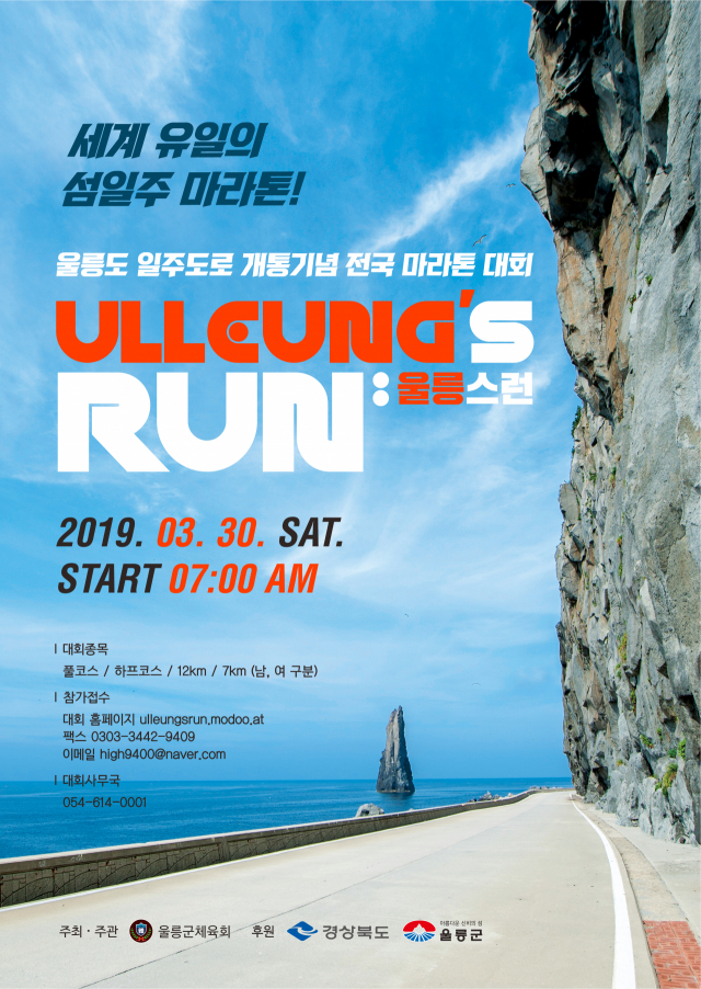 울릉도 일주도로 개통 기념 전국 마라톤대회 포스터. 울릉군 제공
