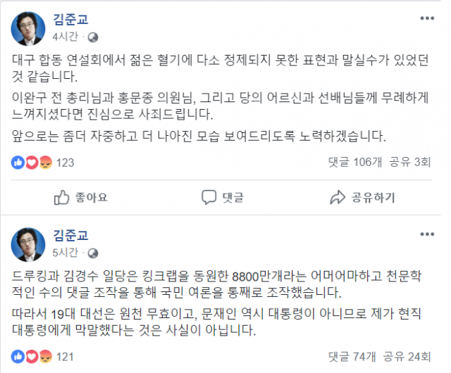 김준교 자유한국당 청년최고위원 후보 SNS 캡쳐