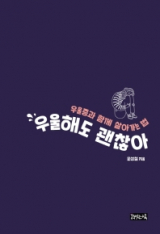 우울해도 괜찮아 책표지