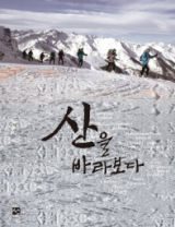 산을 바라보다 책표지