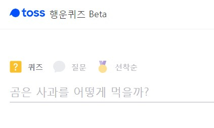 토스 행운퀴즈 관련 키워드가 포털사이트 실시간 검색어 순위를 장악했다. 토스 행운퀴즈 이벤트 페이지 캡처 #곰은 사과를 어떻게 먹을까 #기업은행 비대면 계좌개설 #세상에서 가장 큰 고래