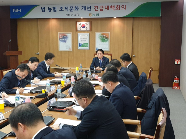 농협은 20일 서울 농협중앙회 본관에서 건전한 조직문화를 위한 긴급대책회의를 열었다.