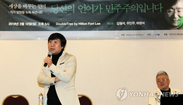 양정철 전 청와대 홍보기획비서관이 18일(현지시간) 미국 뉴저지주 더블 트리 힐튼호텔에서 북 콘서트를 열고 있다. 연합뉴스