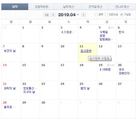 임시정부 수립일인 4월 11일을 임시공휴일로 지정하는 것을 정부가 검토 중이다. 네이버 캡처