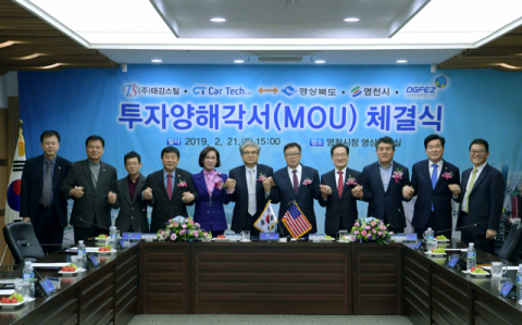 태강스틸 및 미국 카텍사, 영천시, 대구경북경제자유구역청 관계자들이 21일 영천시청에서 자동차부품 제조공장 설립을 위한 MOU를 체결하고 있다. 영천시 제공