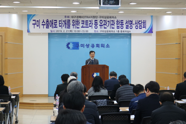 구미상공회의소·대구경북코트라지원단, 수출 설명·상담회