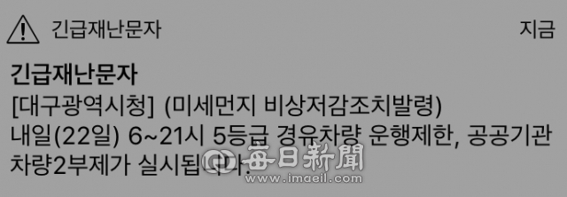 대구 22일 미세먼지 비상저감조치 발령. 문자메시지 캡처