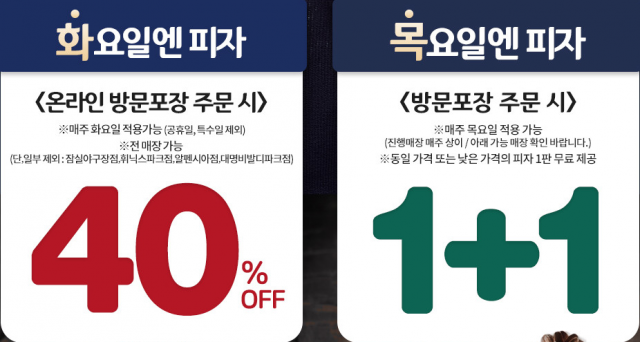 도미노 피자 매주 목요일 1+1, 화요일은 40% 할인. 도미노피자