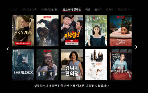 넷플릭스 초기화면. 인터넷 캡처