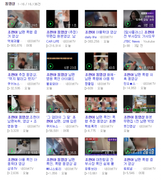 포털사이트에 퍼지고 있는 조현아 전 대한항공 부사장의 폭행·폭언 동영상. 네이버 검색 화면 캡쳐