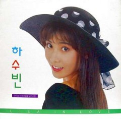 하수빈 1집 