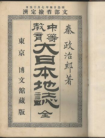 1890년에 초판이 나온 일본 지리교과서 