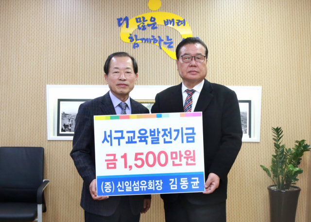김동균(오른쪽) 신일섬유 회장 등 지역 기업인들이 서구청에 교육발전기금을 전달했다. 대구 서구청 제공.